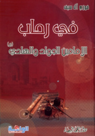 في رحاب الإمامين الجواد والهادي (ع)